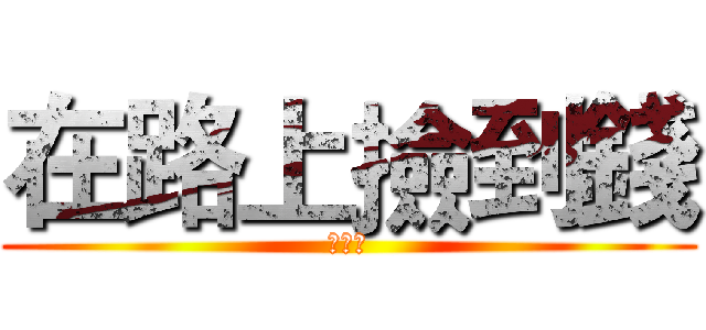 在路上撿到錢 (極短片)