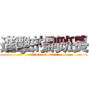 進擊的副班長 (attack on titan)