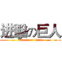 进擊の巨人 (attack on titan)