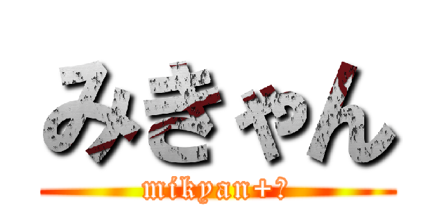 みきゃん (mikyan+🍊)