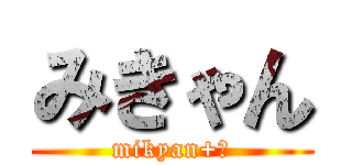 みきゃん (mikyan+🍊)