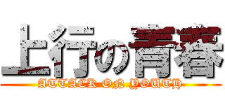 上行の青春 (ATTACK ON YOUTH)