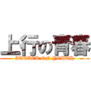 上行の青春 (ATTACK ON YOUTH)