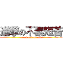 進撃の不素短苦 (attack on busutank)