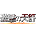 進擊の天舒 (attack on Tian Shu)
