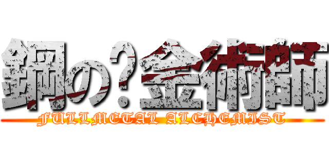 鋼の鍊金術師 (FULLMETAL ALCHEMIST)
