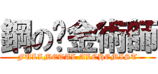 鋼の鍊金術師 (FULLMETAL ALCHEMIST)
