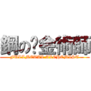 鋼の鍊金術師 (FULLMETAL ALCHEMIST)