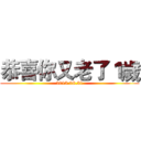 恭喜你又老了１歲 (2013.08.31)