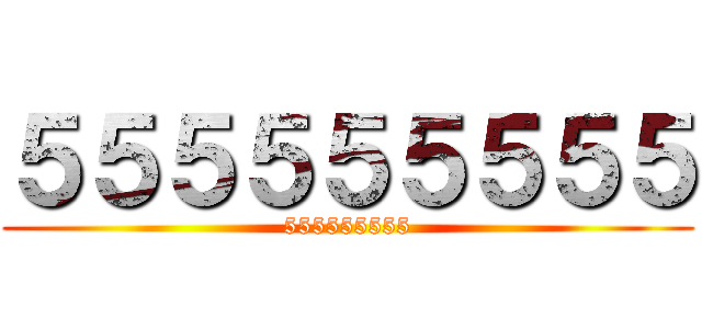 ５５５５５５５５５ (555555555)