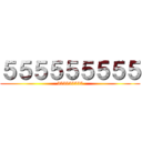 ５５５５５５５５５ (555555555)