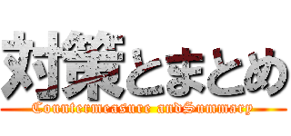 対策とまとめ (Countermeasure andSummary)