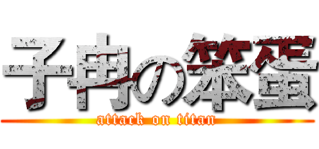 子冉の笨蛋 (attack on titan)