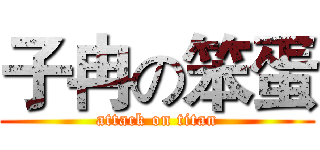 子冉の笨蛋 (attack on titan)