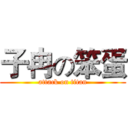 子冉の笨蛋 (attack on titan)