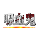 吸血鬼 ()