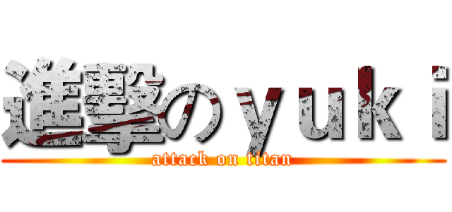 進擊のｙｕｋｉ (attack on titan)