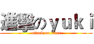 進擊のｙｕｋｉ (attack on titan)