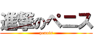 進撃のペニス (pennis)