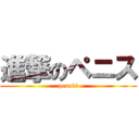 進撃のペニス (pennis)