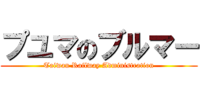 プユマのブルマー (Taiwan Railway Administration)