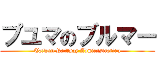 プユマのブルマー (Taiwan Railway Administration)