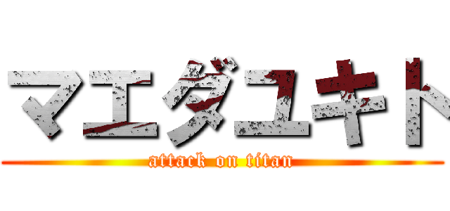 マエダユキト (attack on titan)