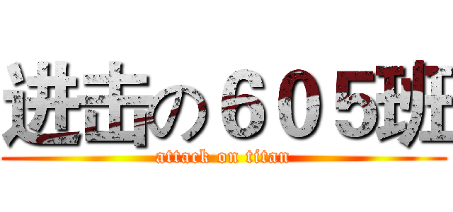 进击の６０５班 (attack on titan)