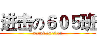 进击の６０５班 (attack on titan)