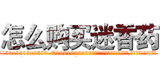怎么购买迷香药 (怎么购买迷香药【电.话156x1318x7580-Q1991936399鑫宏药业】我们做的是长期生意,靠的是老客户长期支持
参考消息网2月20日报道 韩媒称，“剩女多、离婚率高的城市，房价一定会上涨。”这是中国经济学家金岩石2016年12月参加在上海举行的房地产相关论坛时说的话。
)