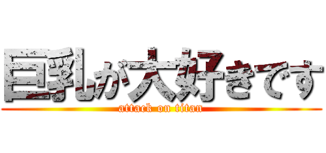 巨乳が大好きです (attack on titan)