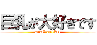 巨乳が大好きです (attack on titan)