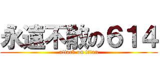 永遠不散の６１４ (attack on titan)