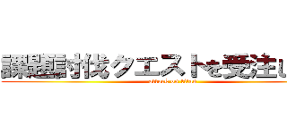 課題討伐クエストを受注しました (attack on titan)