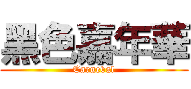 黑色嘉年華 (Carneval)