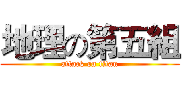 地理の第五組 (attack on titan)