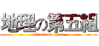 地理の第五組 (attack on titan)
