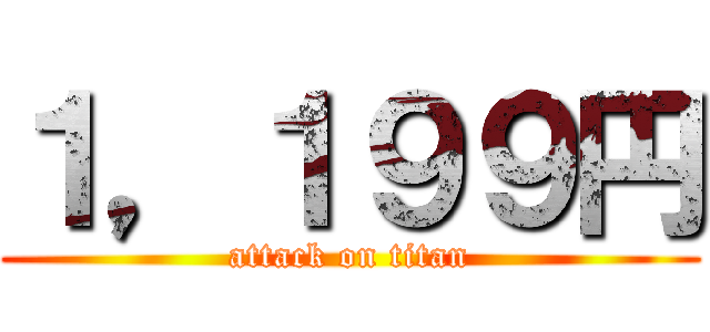 １，１９９円 (attack on titan)