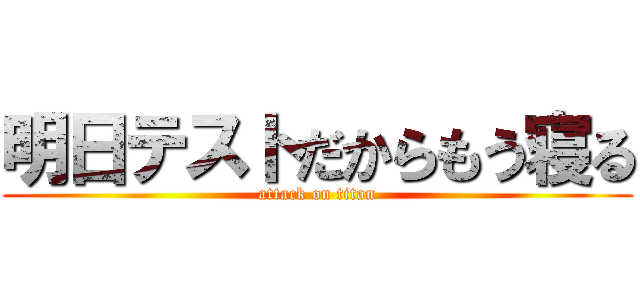 明日テストだからもう寝る (attack on titan)