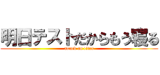 明日テストだからもう寝る (attack on titan)