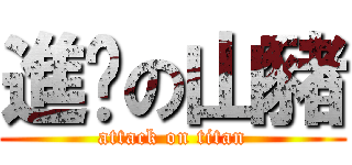 進擊の山豬 (attack on titan)