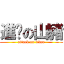 進擊の山豬 (attack on titan)