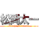 松岡太一 (Taichi Matsuoka)