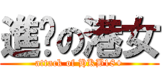 進擊の港女 (attack of HKB18+)