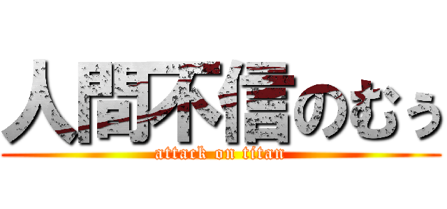 人間不信のむぅ (attack on titan)