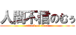 人間不信のむぅ (attack on titan)