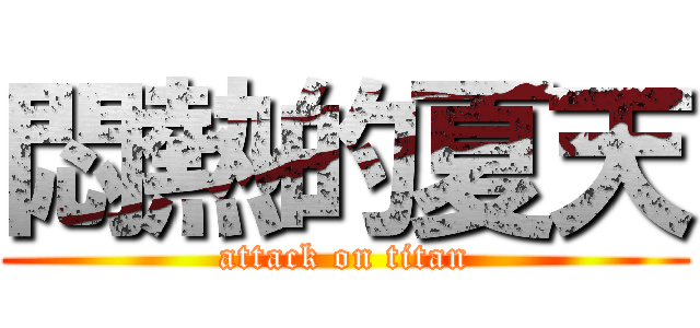 悶熱的夏天 (attack on titan)