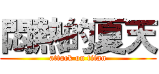 悶熱的夏天 (attack on titan)