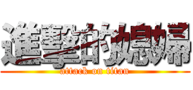 進擊的媳婦 (attack on titan)