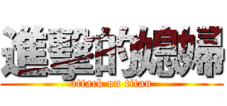 進擊的媳婦 (attack on titan)